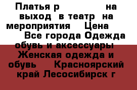 Платья р.42-44-46-48 на выход (в театр, на мероприятия) › Цена ­ 3 000 - Все города Одежда, обувь и аксессуары » Женская одежда и обувь   . Красноярский край,Лесосибирск г.